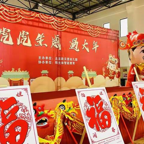 北京欧贝思幼儿园“虎虎生威🐯欢天喜地过大年”--中（一）班亲子运动会