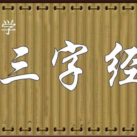 “家园共育习《三字》”阿克苏市丽都幼儿园 小一班