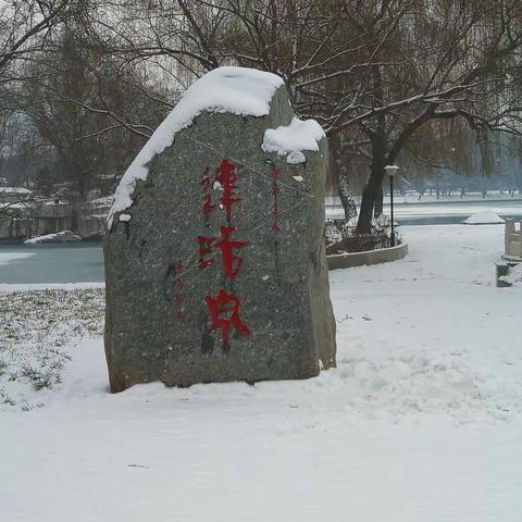 瑞雪兆丰年，泉涌达活泉