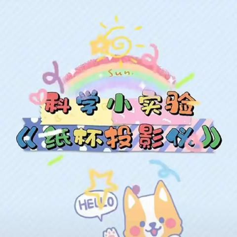 【欢乐城幼儿园】中一班科学活动