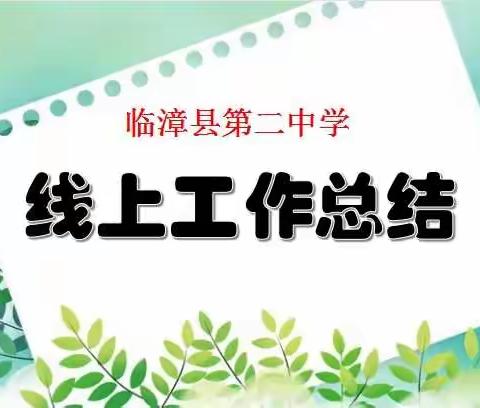 线上总结聚合力   携手并肩共奋进——临漳县第二中学第一周线上教学工作总结会议