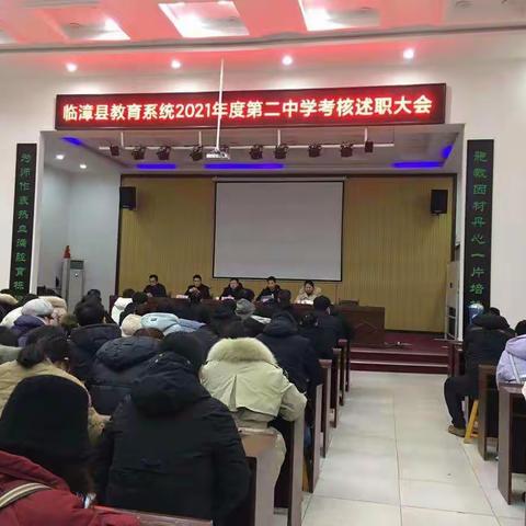 临漳县第二中学召开教育系统2021年度考核述职大会