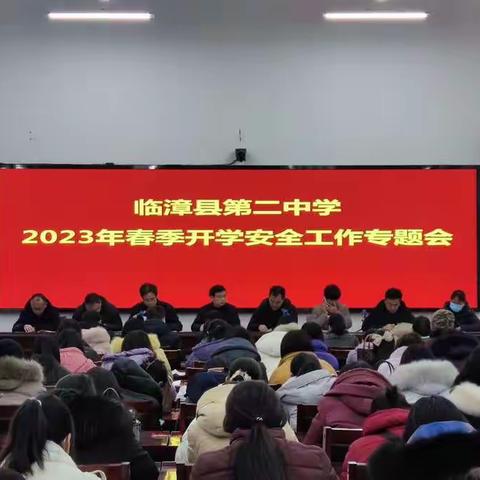 精心部署迎开学 策马扬鞭开新局——临漳县第二中学开学部署暨安全教育工作会