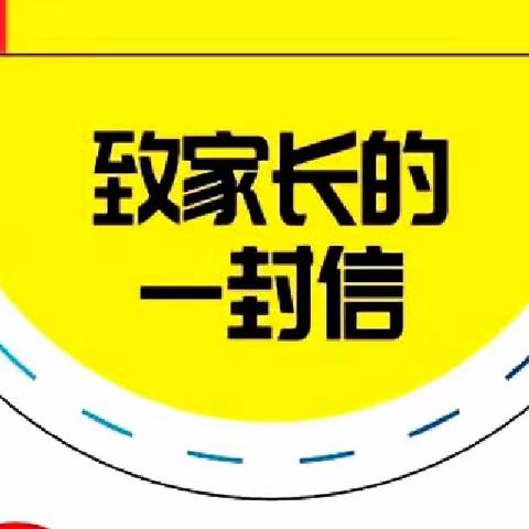 【疫情防控】长庚小学校致家长一封信