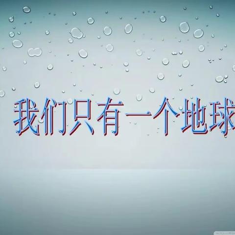 地球只有一个，我们要保护她——南营小学六年级二班