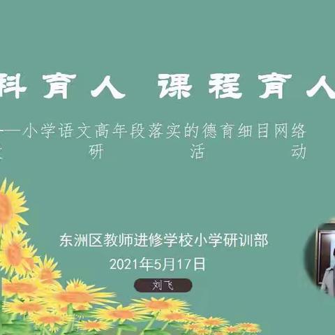 东洲区小学语文高年级“学科育人 课程育人”网络教研活动