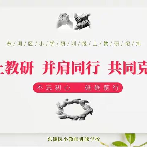 同行共抗疫情      云端践行初心——东洲区教师进修学校小学研训部线上教学纪实