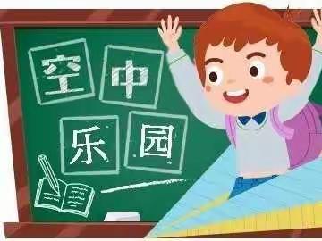 灵武市白土岗小学（金田幼儿园）---“空中课堂”第二期