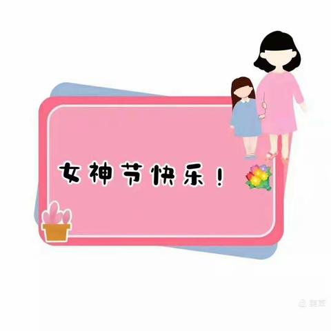 浓浓的情，满满的爱——元山小学附属幼儿园小班组“三八”女神节活动