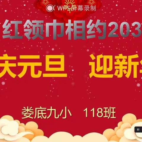 庆元旦 迎新年                                    ——娄底九小118班元旦文艺汇演掠影