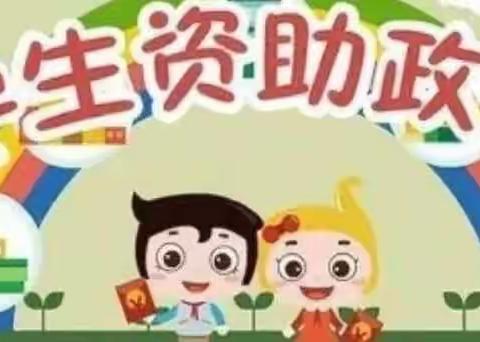 [霞浦县浦宫小学学前班]关于转发《学前教育学生资助政策》