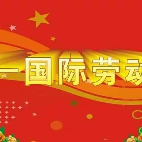 浦宫小学关于五一假期安全告家长书
