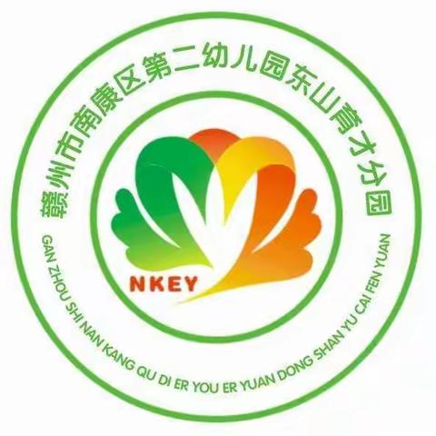 赣州市南康区第二幼儿园东山育才分园元旦放假通知与温馨提示：