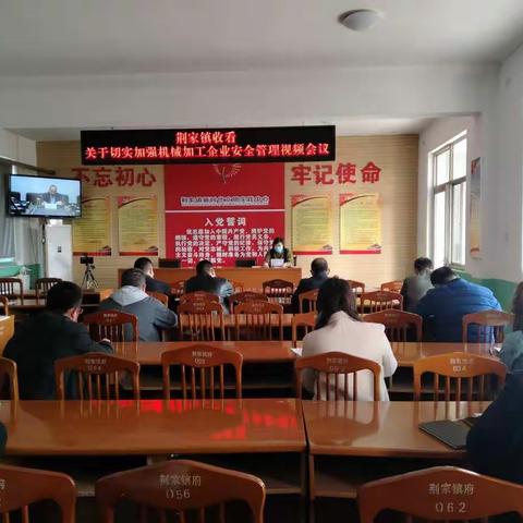 荆家镇组织收看关于切实加强机械加工企业安全管理视频会议