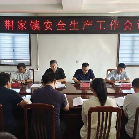 【重安全 抓落实】荆家镇召开安全生产工作会议