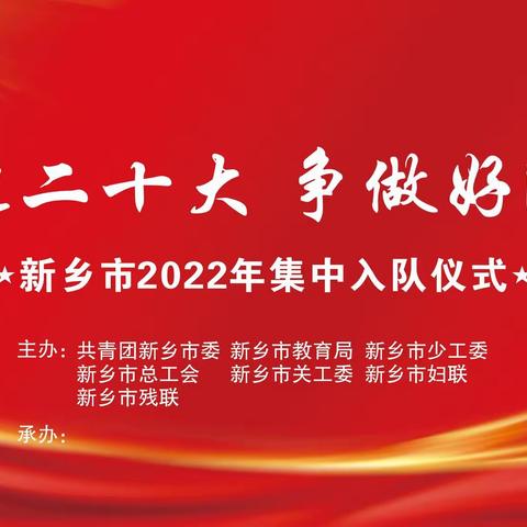 “喜迎二十大，争做好队员”新队员入队仪式