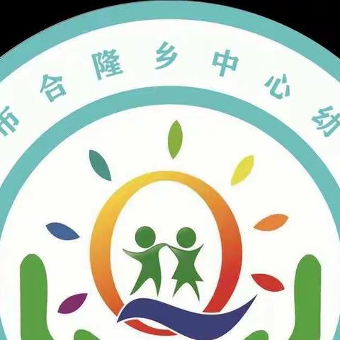 多彩活动 快乐童年--合隆乡幼儿园区域及户外活动展示