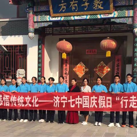 济宁七中“行走的课堂”国庆假日：体验儒学魅力感悟传统文化