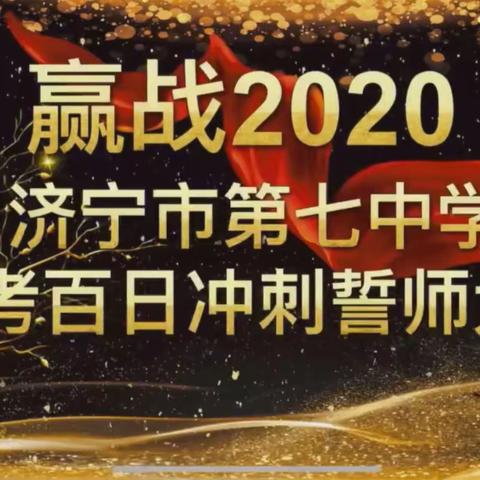 决胜六月 誓夺中考--济宁七中初四年级中考百日誓师大会