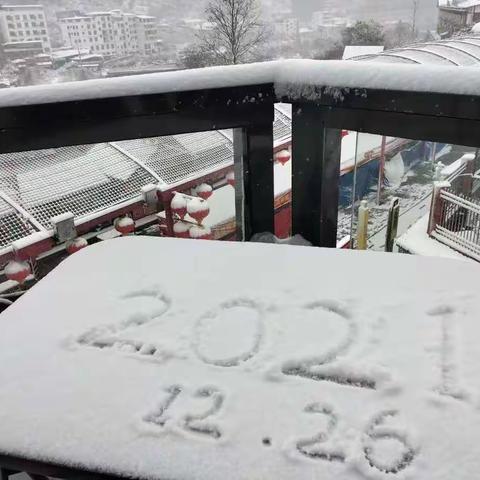 2021年12月26日大事记--我和大雪有个约会