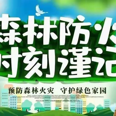 【铁石完小🍀安全教育】森林防火温馨提示