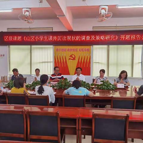 扬科研之帆，启教育新篇——记腰古镇中心小学区级课题开题报告会