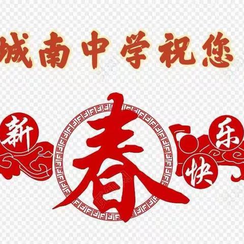 西安市城南中学给您拜年啦