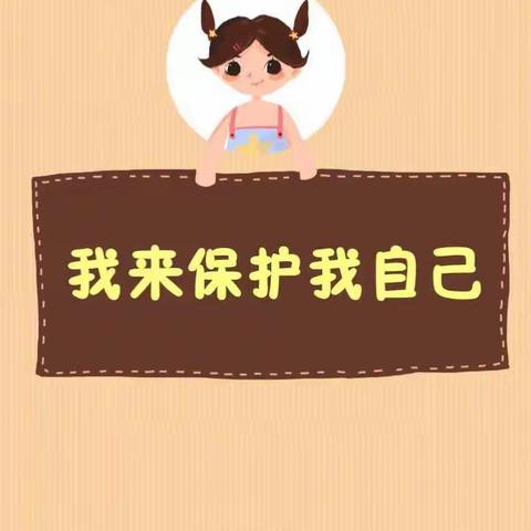 【韦曲中心校王子幼儿园（西区）】—第二期防性侵安全倡议书