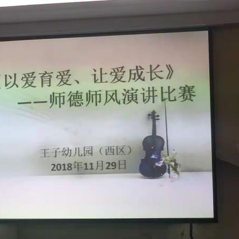 【韦曲中心校王子幼儿园（西区）】“以爱育爱、让爱成长”师德师风演讲比赛记录（上篇）