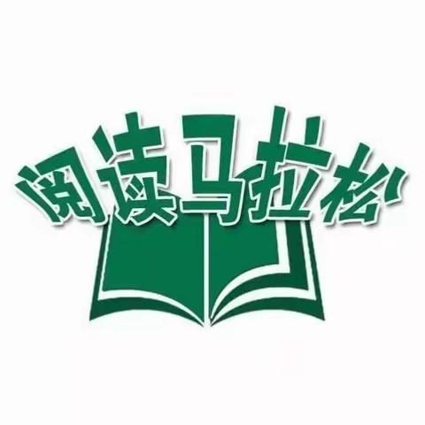 共读一本书，书香伴成长（二年级1班）