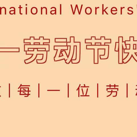 假期安全不放松，五一劳动争先锋——高新区第二小学“五一”放假通知及假期安全注意事项