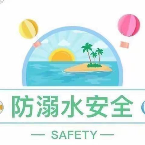 🌺珍生命之贵，防溺水之殇🌺——高新区第二小学防溺水再教育多措并举系列活动