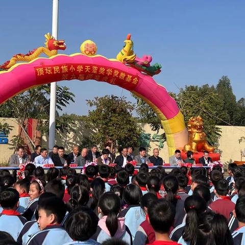 顶坛民族小学第九届“天蓝奖学奖教金”颁奖典礼