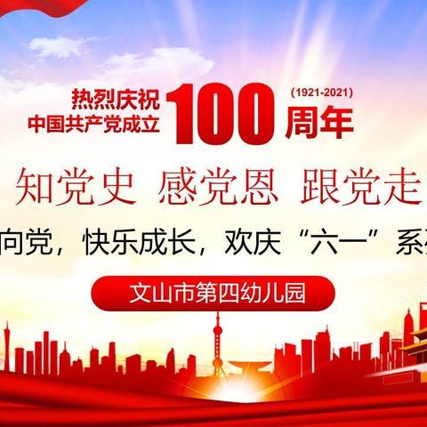 “童心向党 快乐成长 欢乐六一”——文山市第四幼儿园六一儿童节系列活动