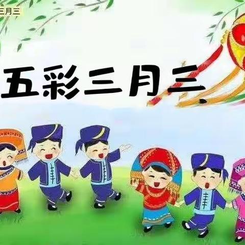 党旗别样红 五彩三月三  传承亦精彩——文山市第四幼儿园“三月三”系列民族文化活动