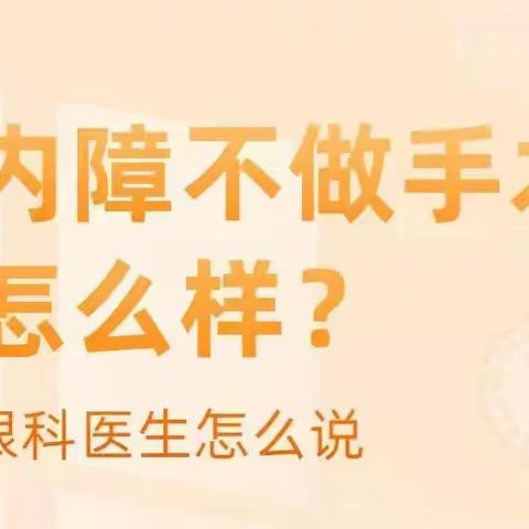 白内障不做手术会怎么样？