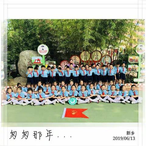 童年美好    珍惜光阴    茁壮成长