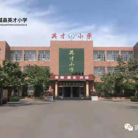 培育英才，与时俱进——英才小学二(1)班