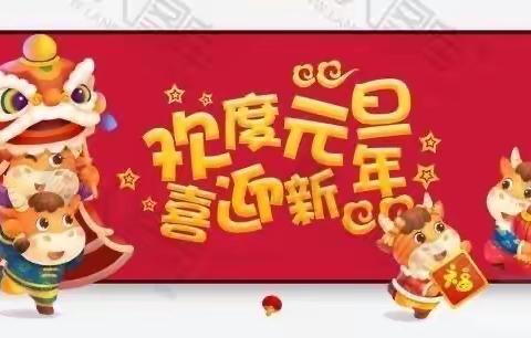 雯雯幼儿园㊗️您元旦快乐🎈