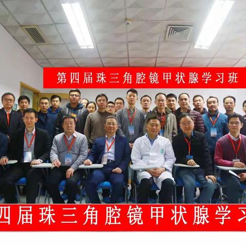 第二届岭南腔镜甲状腺手术技巧学习班暨第四届珠三角腔镜甲状腺学习班