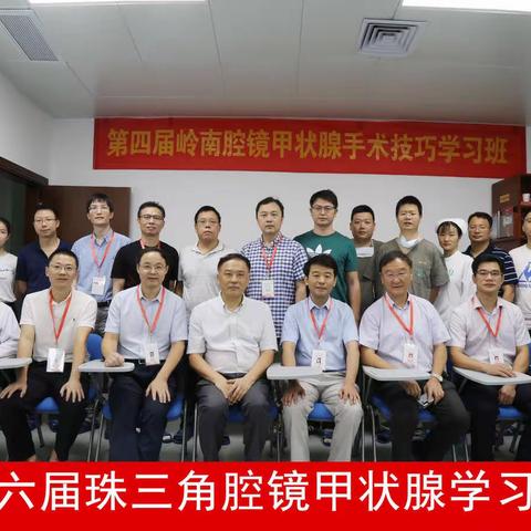 第四届岭南腔镜甲状腺手术技巧学习班暨第六届珠三角腔镜甲状腺学习班