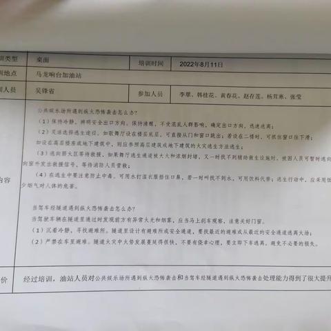 响台加油站开展防恐怖袭击知识培训