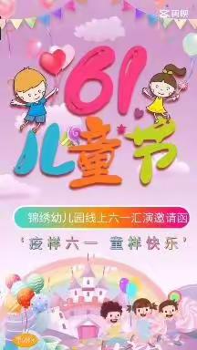 疫样六一   童样快乐——锦绣幼儿园小四班庆六一联欢活动