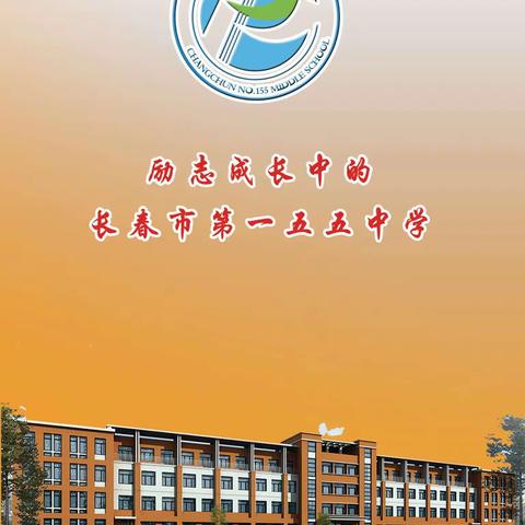 长春市第一五五中学2022秋季招生简章