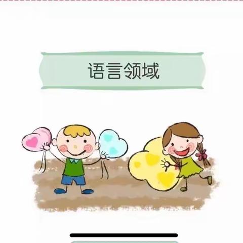 市二幼教育集团（兰干乡幼儿园）开展《3-6岁儿童学习与发展指南》线上读书分享活动之语言领域