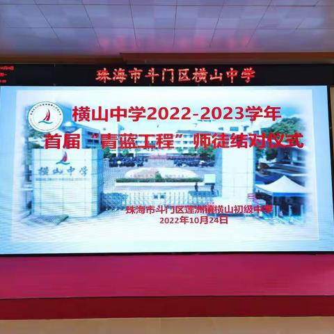 师徒结对薪火传，青蓝携手谱芳华——横山中学2022—2023学年首届“青蓝工程”师徒结对仪式