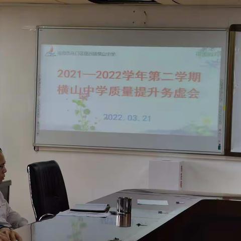 踔厉奋发 笃行不怠 ——横山中学召开2021-2022学年第二学期质量提升务虚会