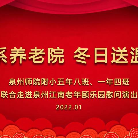 泉州师范附小2021级4班“送温暖  献爱心”志愿服务活动走进泉州老人颐乐园