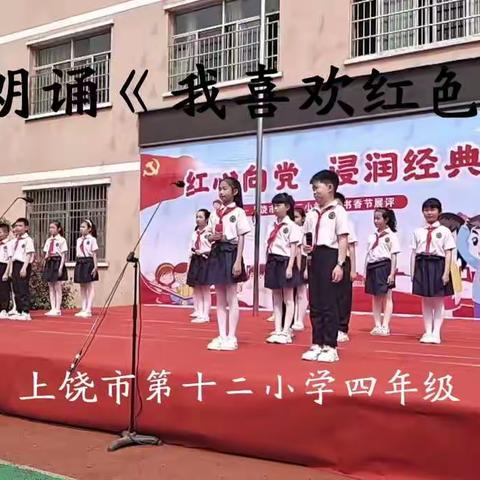 朗诵《我喜欢红色》——上饶市第十二小学四年级