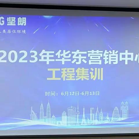 2023华东营销中心工程集训